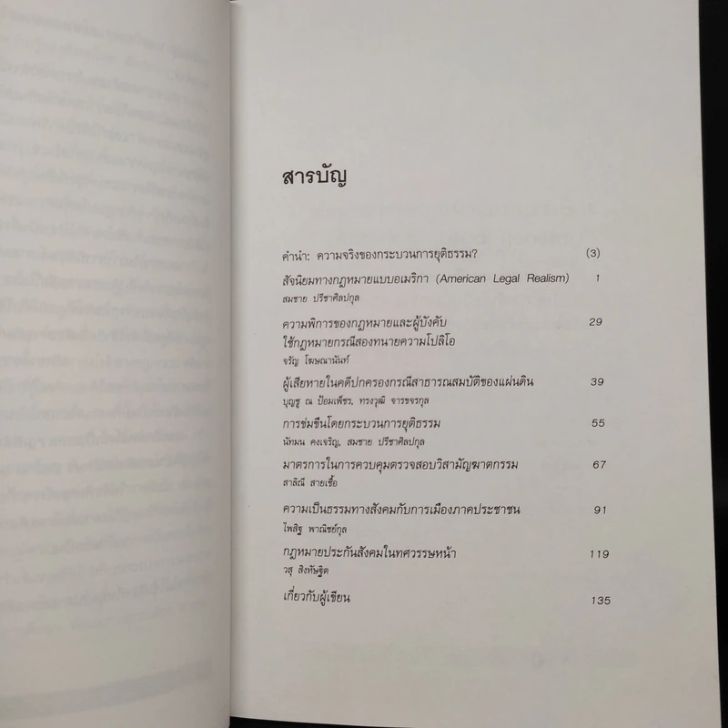 นิติสังคมศาสตร์ ปีที่ 1 ฉบับที่ 1/2546 ฉบับวิพากษ์กระบวนการยุติธรรม รูปที่ 6