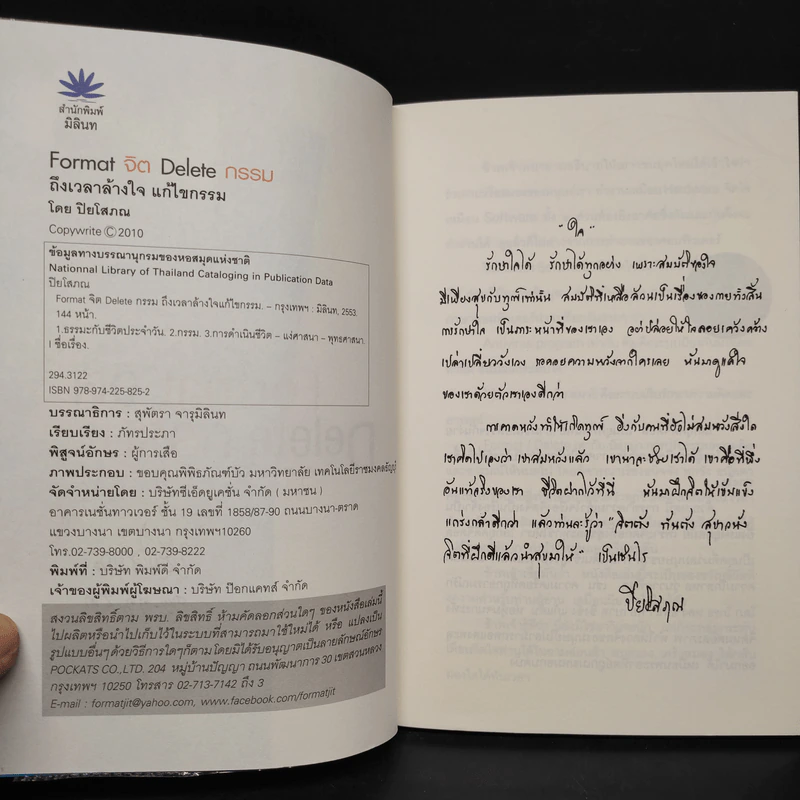 Format จิต Delete อารมณ์ - ปิยโสภณ รูปที่ 5