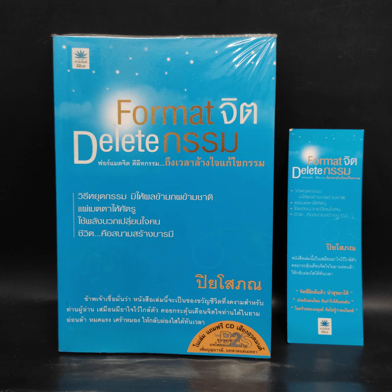 Format จิต Delete อารมณ์ - ปิยโสภณ รูปที่ 1