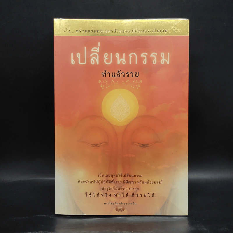 เปลี่ยนกรรมทำแล้วรวย - พระไทร ไทรสังขชวาลลิน รูปที่ 1