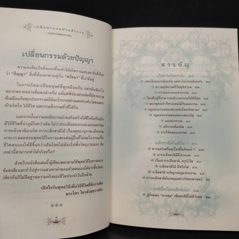 เปลี่ยนกรรมทำแล้วรวย - พระไทร ไทรสังขชวาลลิน รูปที่ 6