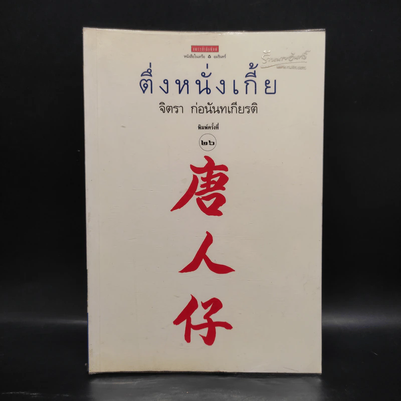 ตึ่งหนั่งเกี้ย - จิตรา ก่อนันทเกียรติ รูปที่ 1