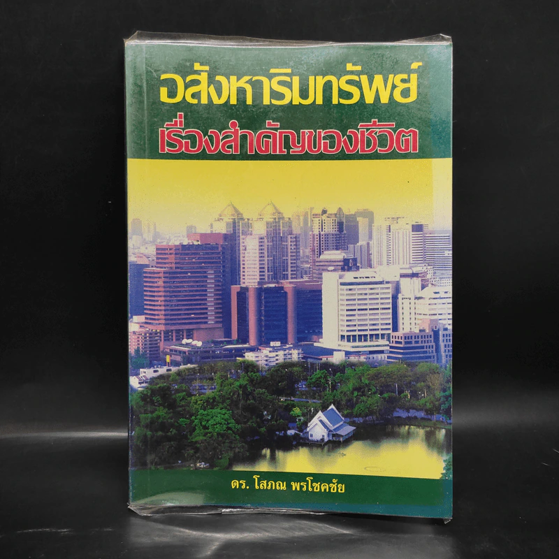 อสังหาริมทรัพย์ เรื่องสำคัญของชีวิต - ดร.โสภณ พรโชคชัย รูปที่ 1