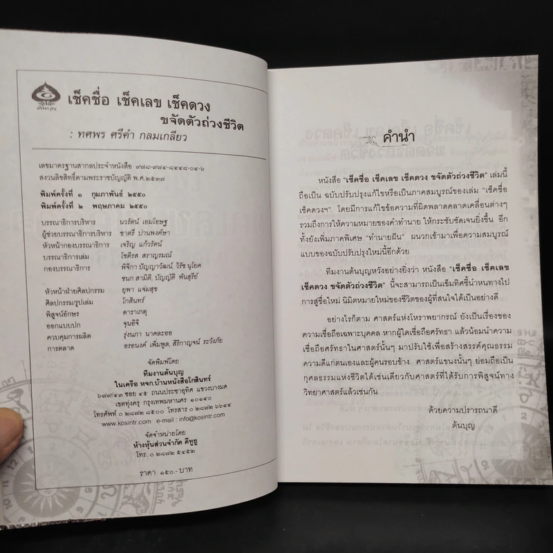 เช็คชื่อ เช็คเลข เช็คดวง ขจัดตัวถ่วงชีวิต - ทศพร ศรีคำ กลมเกลียว รูปที่ 5