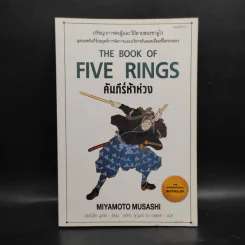 คัมภีร์ห้าห่วง The Book of Five Rings - Miyamoto Musashi รูปที่ 1