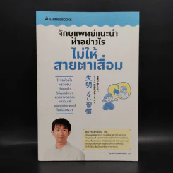 จักษุแพทย์แนะนำ ทำอย่างไรไม่ให้สายตาเสื่อม - Rui Hiramatsu รูปที่ 1