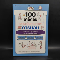 100 เคล็ดลับยกระดับคุณภาพการนอน - Tokio Knowledge รูปที่ 1