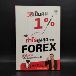 วิธีเป็นคน 1% ที่ทำกำไรสูงสุดจาก Forex - อ.เบญศพล มะหิงสิบ รูปที่ 1