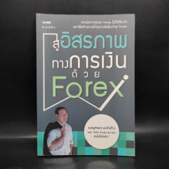 สู่อิสรภาพทางการเงินด้วย Forex - เบญศพล มะหิงสิบ รูปที่ 1
