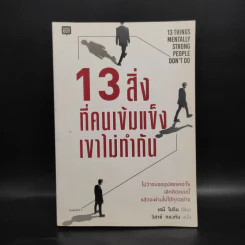 13 สิ่งที่คนเข้มแข็งเขาไม่ทำกัน - เอมี โมริน (Amy Morin) รูปที่ 1