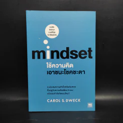 Mindset ใช้ความคิดเอาชนะโชคชะตา - Carol S.Dweck รูปที่ 1