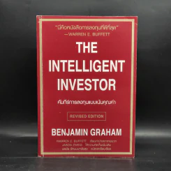 The Intelligent Investor คัมภีร์การลงทุนแบบเน้นคุณค่า - Benjamin Graham รูปที่ 1