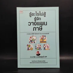 รู้อะไรไม่สู้รู้จักวางแผนภาษี - สาธิต บวรสันติสุทธิ์ รูปที่ 1
