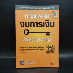 กุญแจอ่านงบการเงิน สำหรับนักลงทุนหุ้น - เอิญ สุริยะฉาย รูปที่ 1