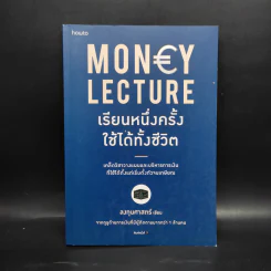 เรียนหนึ่งครั้งใช้ได้ทั้งชีวิต Money Lecture - ลงทุนศาสตร์ รูปที่ 1