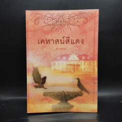 เคหาสน์สีแดง - ดวงดาว รูปที่ 1