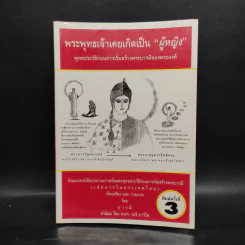 พระพุทธเจ้าเคยเกิดเป็น "ผู้หญิง" - บารมี