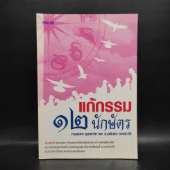 แก้กรรม 12 นักษัตร รูปที่ 1