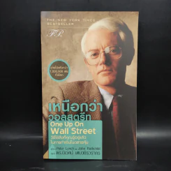 เหนือกว่าวอลสตรีท : One Up On Wall Street วิธีใช้สิ่งที่คุณรู้อยู่แล้ว ในการทำเงินในตลาดหุ้น - Peter Lynch (ปีเตอร์ ลินซ์), John Rothchild รูปที่ 1