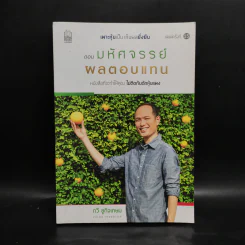 เพาะหุ้นเป็น เห็นผลยั่งยืน ตอน มหัศจรรย์ผลตอบแทน - กวี ชูกิจเกษม รูปที่ 1