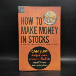 CAN SLIM คัดหุ้นชั้นยอด ด้วยระบบชั้นเยี่ยม - William J. O'Neil รูปที่ 1