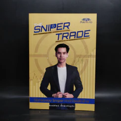The Sniper Trade วิธีเทรดแบบ Sniper ทำกำไรหลักล้าน - ธิษณ์พัฒน์ อัฑฒ์ปภัคภูดิท รูปที่ 1