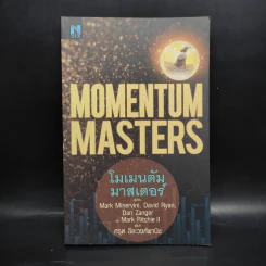 โมเมนตัม มาสเตอร์ : Momentum Masters - Mark Minervini รูปที่ 1