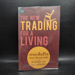 เทรดเพื่อชีวิต The New Trading for a Living - Dr. Alexander Elder รูปที่ 1