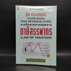 คู่มือ ประมวลรัษฎากร การไล่สายทางกฎหมายภาษีสรรพากร - รศ.เพิ่มบุญ แก้วเขียว รูปที่ 1