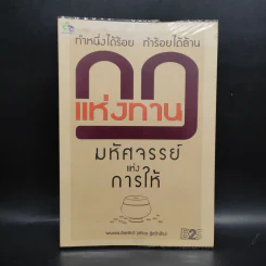 กฎแห่งทาน ทำหนึ่งได้ร้อย ทำร้อยได้ล้าน - พระธรรมวิสุทธิกวี รูปที่ 1