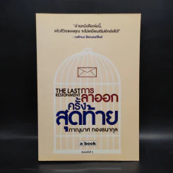 การลาออกครั้งสุดท้าย - ภาณุมาศ ทองธนากุล