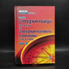 มาตรฐานการบัญชีและมาตรฐานการรายงานทางการเงิน เล่ม 2 - สมเดช โรจน์คุรีเสถียรและคณะ รูปที่ 1
