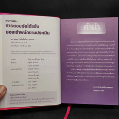 ผ่าทางตันการตอบข้อโต้แย้งของเจ้าพนักงานประเมิน - สมเดช โรจน์คุรีเสถียร รูปที่ 5