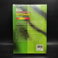 Se-Ed's Modern Dictionary Thai-English พจนานุกรมไทย-อังกฤษ รูปที่ 2