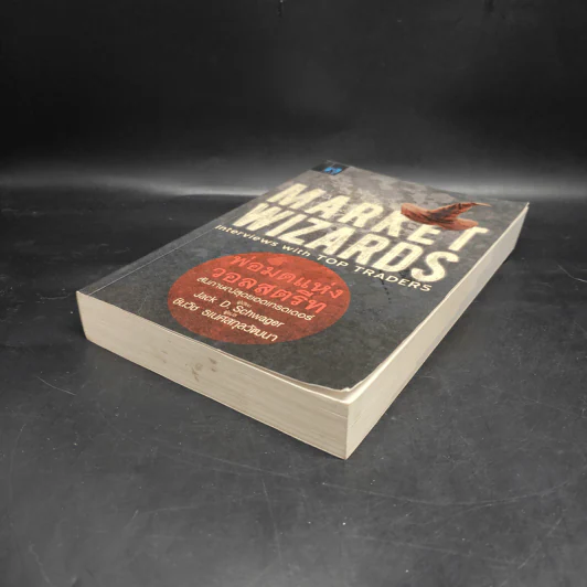 พ่อมดแห่งวอลสตรีท : Market Wizards : Interviews with Top Traders - Jack D. Schwager รูปที่ 4