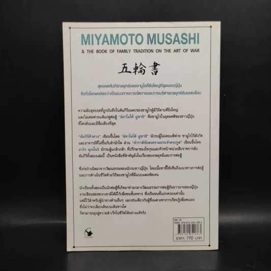 คัมภีร์ห้าห่วง The Book of Five Rings - Miyamoto Musashi รูปที่ 2
