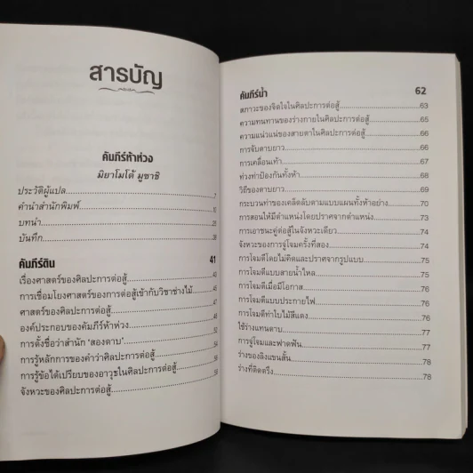 คัมภีร์ห้าห่วง The Book of Five Rings - Miyamoto Musashi รูปที่ 6