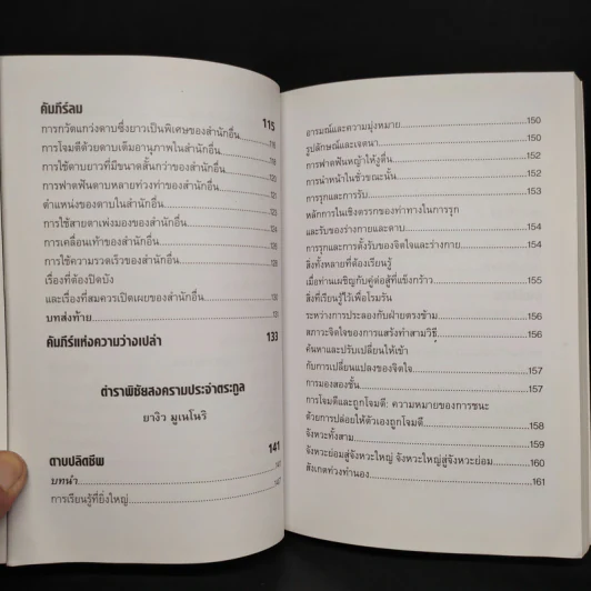 คัมภีร์ห้าห่วง The Book of Five Rings - Miyamoto Musashi รูปที่ 8