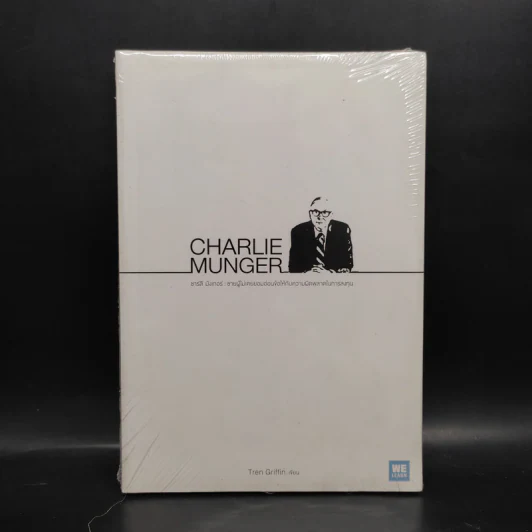 Charlie Munger ชาร์ลี มังเกอร์ : ชายผู้ไม่เคยยอมอ่อนข้อให้กับความผิดพลาดในการลงทุน - Tren Griffin (เทรน กริฟฟิน) รูปที่ 1