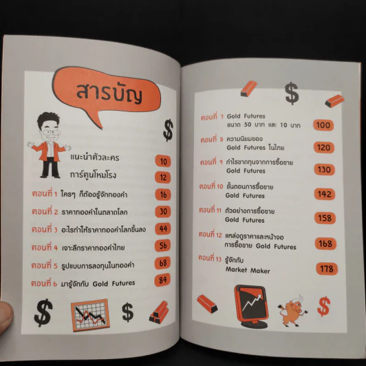 ทองขึ้น ทองลง ก็ทำเงินได้ - ภาคภูมิ ภาคย์วิศาล รูปที่ 6
