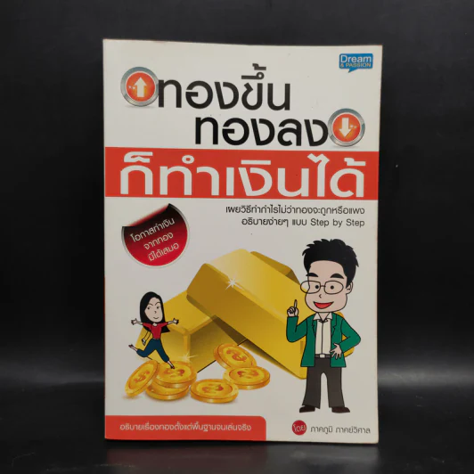 ทองขึ้น ทองลง ก็ทำเงินได้ - ภาคภูมิ ภาคย์วิศาล รูปที่ 1
