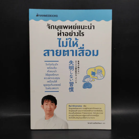 จักษุแพทย์แนะนำ ทำอย่างไรไม่ให้สายตาเสื่อม - Rui Hiramatsu รูปที่ 1
