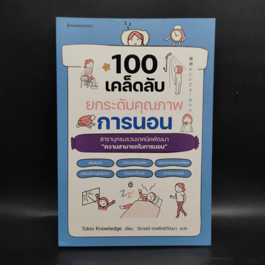 100 เคล็ดลับยกระดับคุณภาพการนอน - Tokio Knowledge รูปที่ 1