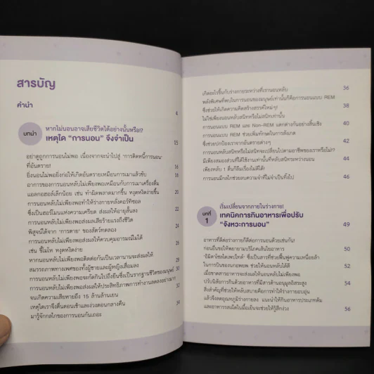 100 เคล็ดลับยกระดับคุณภาพการนอน - Tokio Knowledge รูปที่ 6