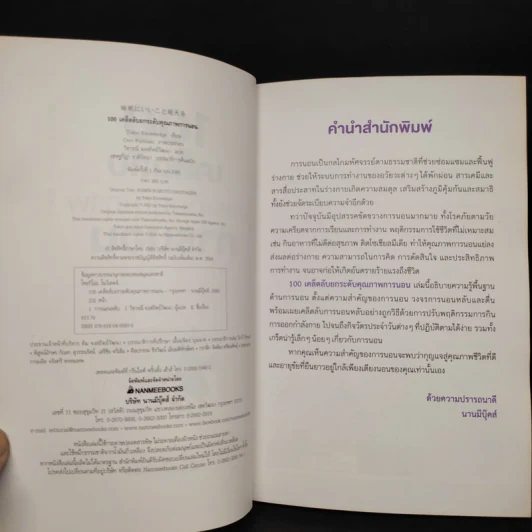 100 เคล็ดลับยกระดับคุณภาพการนอน - Tokio Knowledge รูปที่ 5