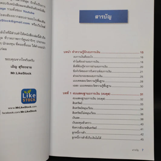 ก้าวแรกอ่านงบการเงิน สำหรับนักลงทุนหุ้น - เอิญ สุริยะฉาย รูปที่ 6