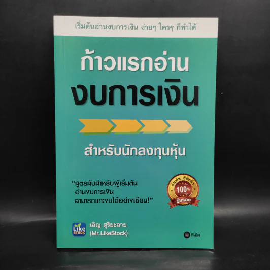 ก้าวแรกอ่านงบการเงิน สำหรับนักลงทุนหุ้น - เอิญ สุริยะฉาย รูปที่ 1