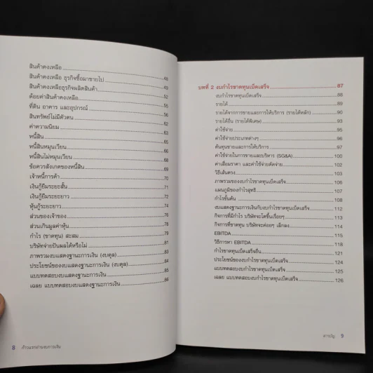 ก้าวแรกอ่านงบการเงิน สำหรับนักลงทุนหุ้น - เอิญ สุริยะฉาย รูปที่ 7