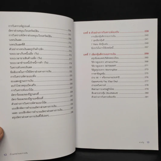 ก้าวแรกอ่านงบการเงิน สำหรับนักลงทุนหุ้น - เอิญ สุริยะฉาย รูปที่ 9