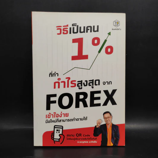 วิธีเป็นคน 1% ที่ทำกำไรสูงสุดจาก Forex - อ.เบญศพล มะหิงสิบ รูปที่ 1